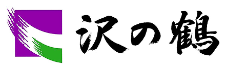 沢の鶴
